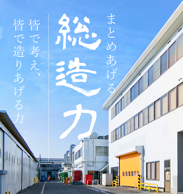 まとめあげる想造力 試作から金型そして量産まで一貫制作