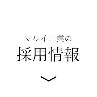 マルイ工業の採用情報